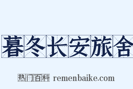 暮冬长安旅舍是什么意思的图片